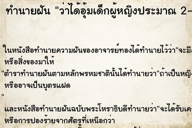 ทำนายฝันทำนายฝันว่าได้อุ้มเด็กผู้หญิงประมาณ2-3ขวบ
